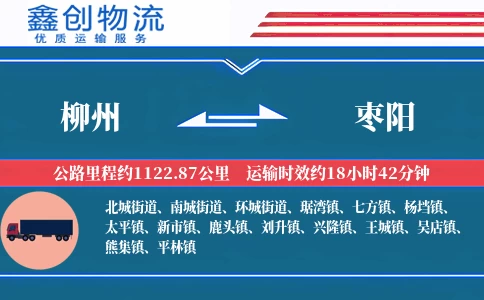 柳州到枣阳物流公司