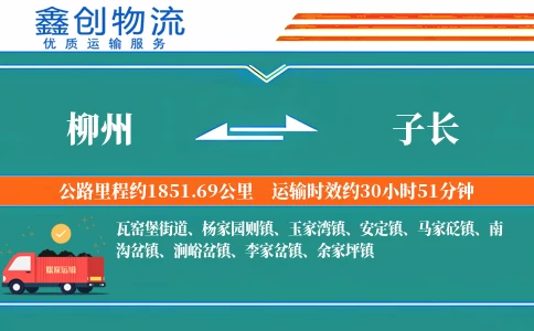 柳州到子长物流公司