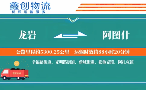 龙岩到阿图什物流公司
