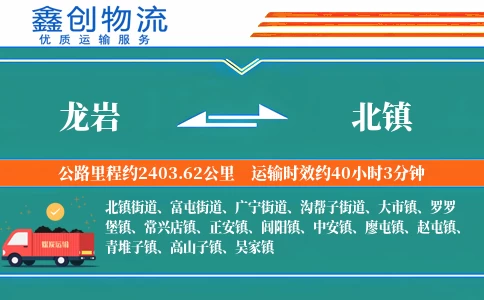 龙岩到北镇物流公司