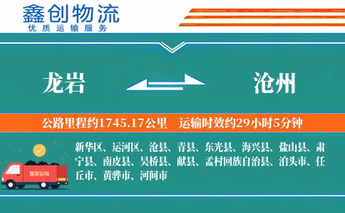 龙岩到沧州物流公司