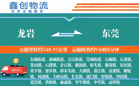 龙岩到东莞物流公司