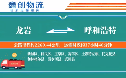 龙岩到呼和浩特物流公司