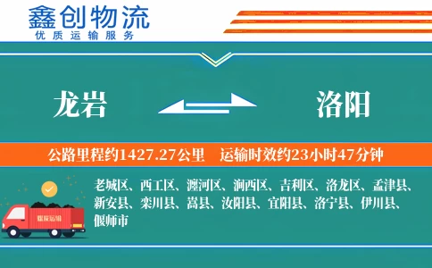 龙岩到洛阳物流公司