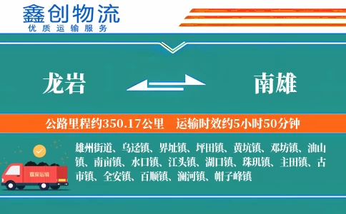 龙岩到南雄物流公司