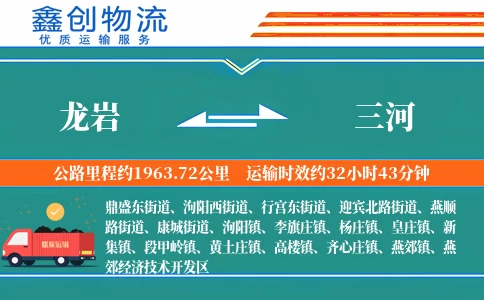 龙岩到三河物流公司