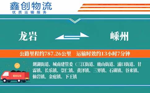 龙岩到嵊州物流公司