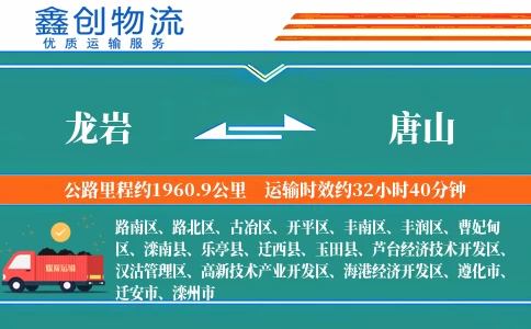 龙岩到唐山物流公司