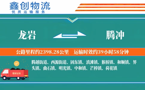 龙岩到腾冲物流公司