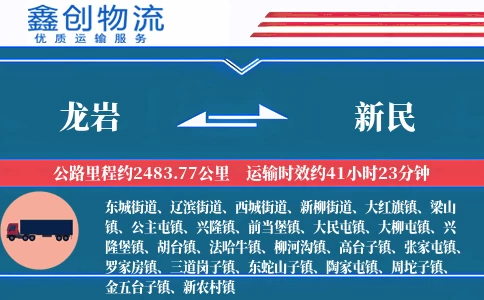 龙岩到新民物流公司