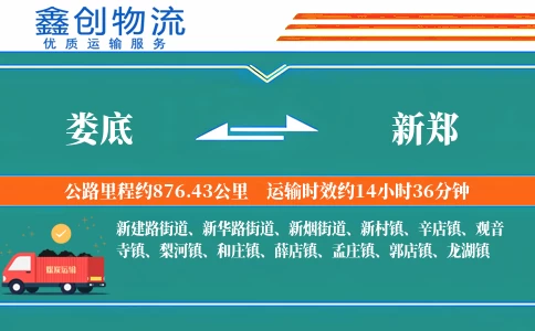 娄底到新郑物流公司