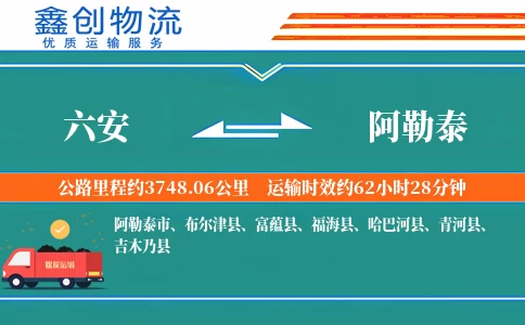 六安到阿勒泰物流公司