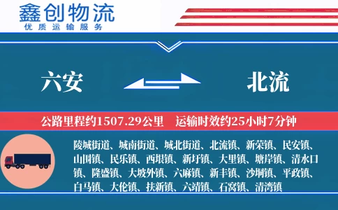 六安到北流物流公司