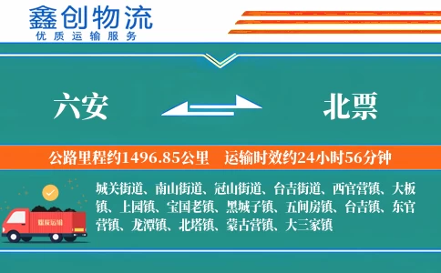 六安到北票物流公司