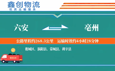 六安到亳州物流公司