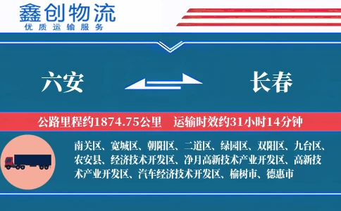 六安到长春物流公司