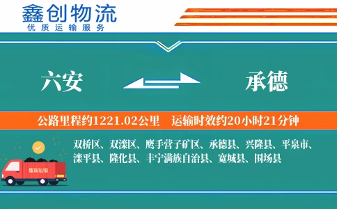 六安到承德物流公司