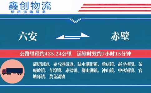 六安到赤壁物流公司