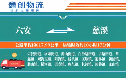 六安到慈溪物流公司
