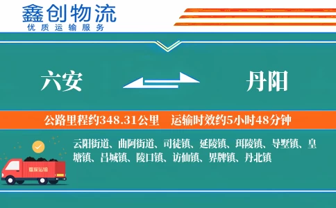 六安到丹阳物流公司