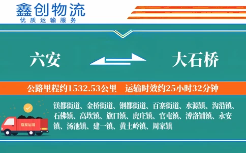 六安到大石桥物流公司