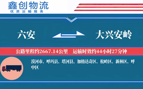 六安到大兴安岭物流公司