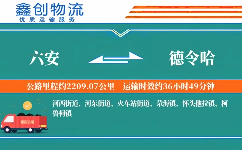 六安到德令哈物流公司