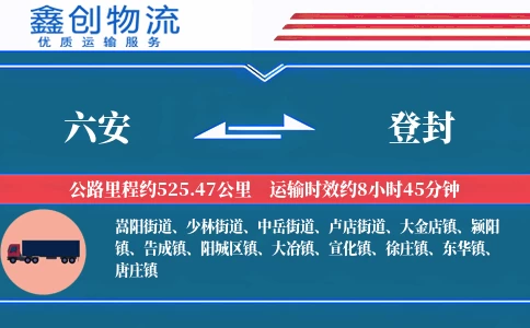 六安到登封物流公司