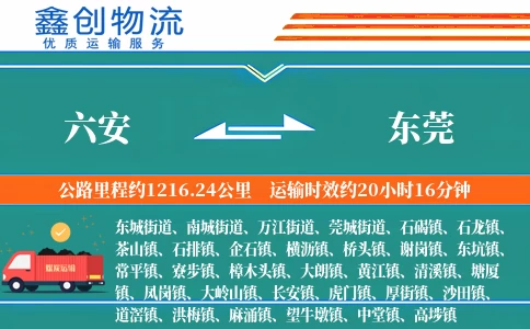 六安到东莞物流公司