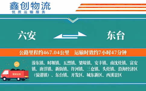 六安到东台物流公司
