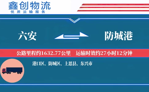 六安到防城港物流公司