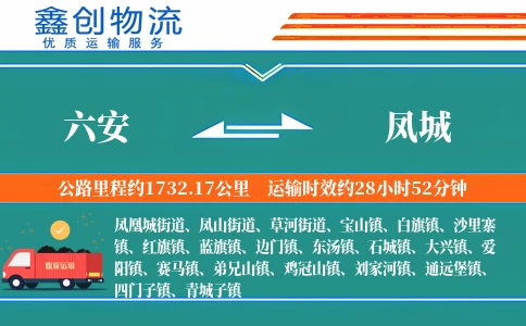 六安到凤城物流公司