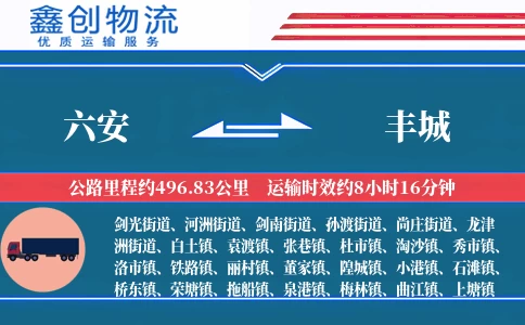 六安到丰城物流公司
