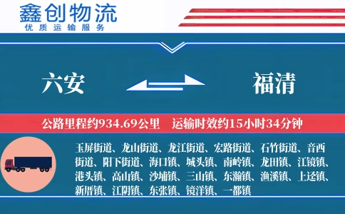 六安到福清物流公司
