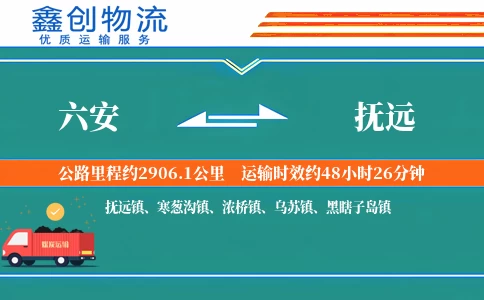 六安到抚远物流公司