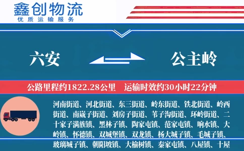 六安到公主岭物流公司