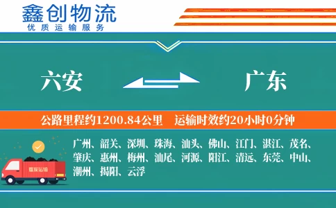 六安到广东物流公司