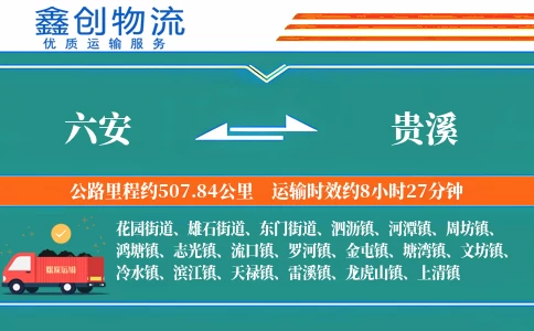 六安到贵溪物流公司