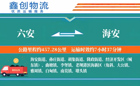 六安到海安物流公司