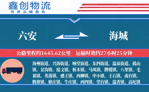 六安到海城物流公司