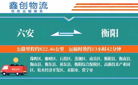 六安到衡阳物流公司