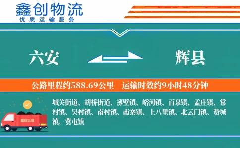 六安到辉县物流公司