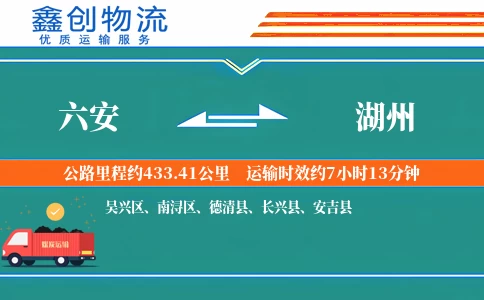 六安到湖州物流公司