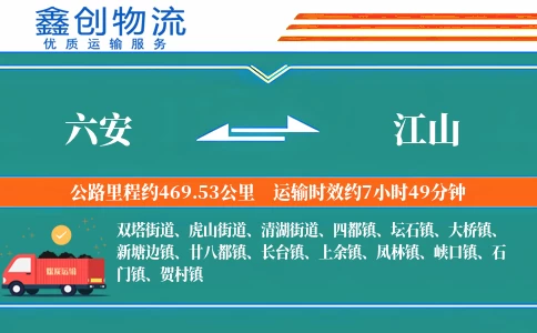 六安到江山物流公司