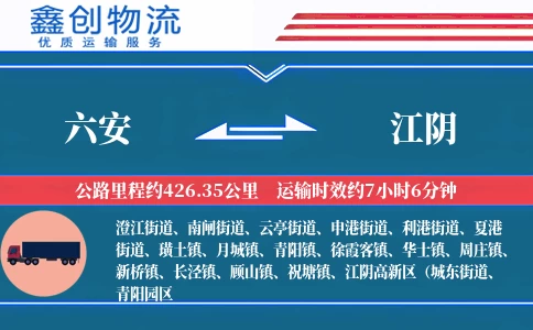 六安到江阴物流公司