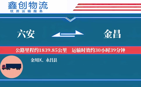 六安到金昌物流公司