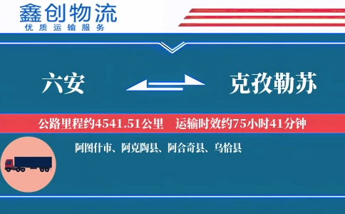 六安到克孜勒苏物流公司
