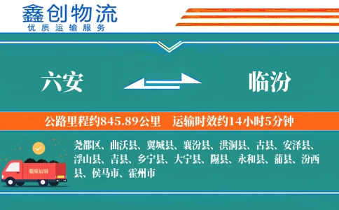 六安到临汾物流公司