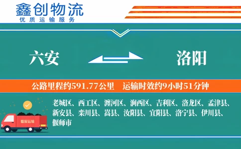 六安到洛阳物流公司