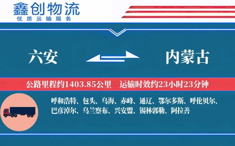 六安到内蒙古物流公司